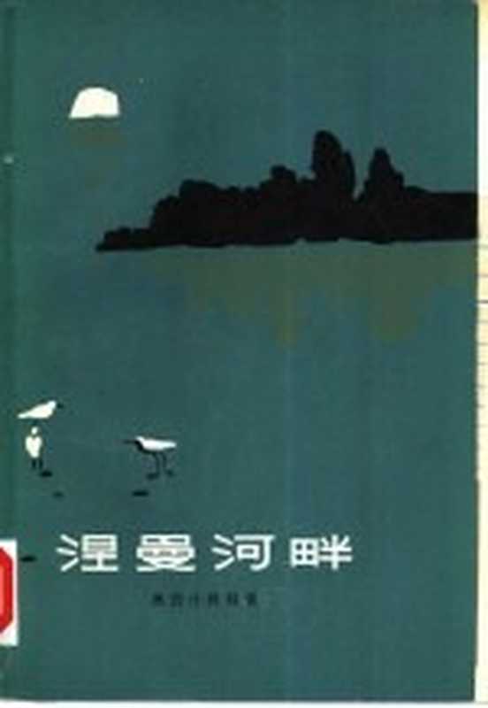 涅曼河畔((波)奥若什科娃(E.Orzeszkowa)著;施友松译)(北京:人民文学出版社 1979)
