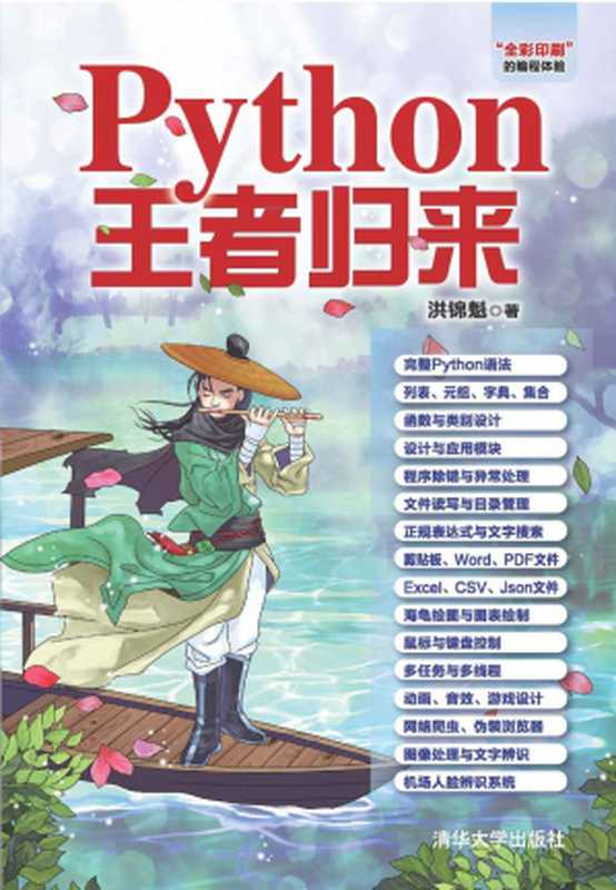 Python王者归来(洪锦魁)(清华大学出版社出版 2018)