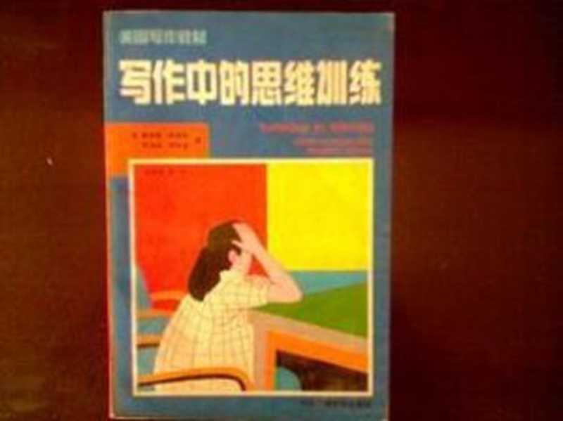 写作中的思维训练 美国写作教材 Thinking in Writing(麦奎德, 阿特温, 其馥·吴)(1991)