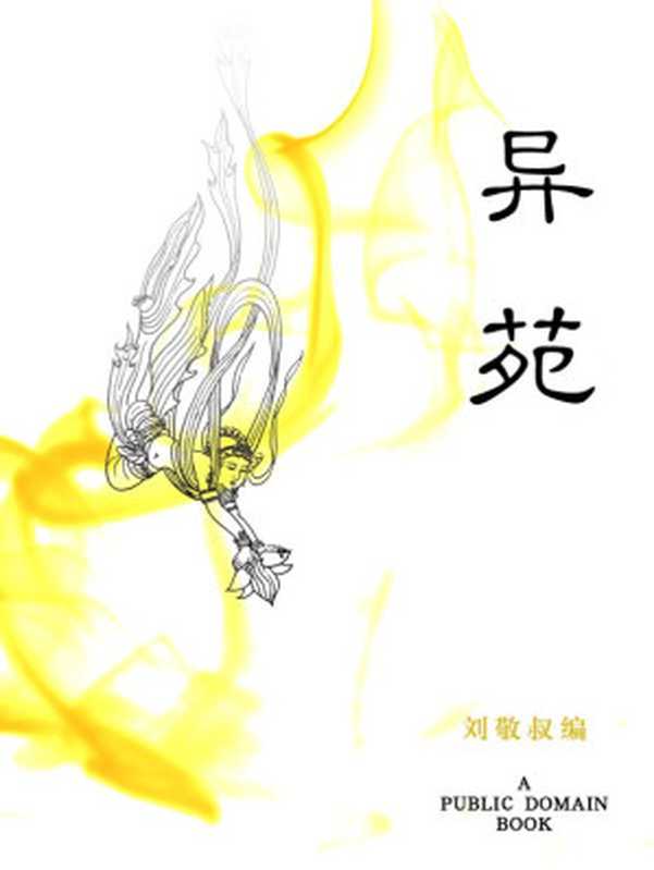 异苑(刘敬叔)(2012)