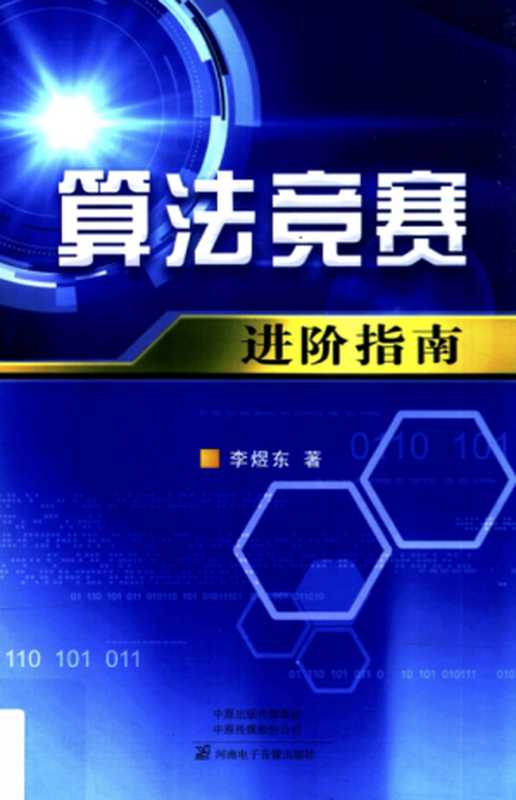 算法竞赛进阶指南(李煜东)(河南电子音像出版社 2018)