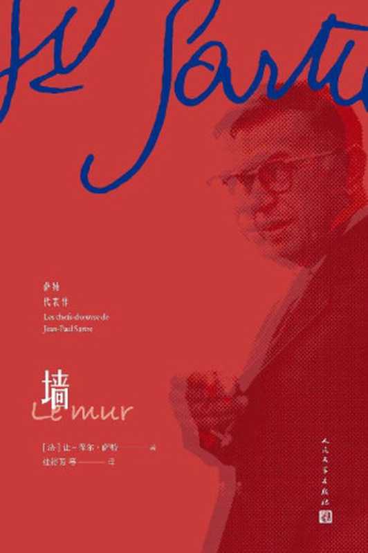 墙(收录诺贝尔文学奖得主萨特三篇知名作品;北大法语系资深教授、著名翻译家桂裕芳领衔翻译;人民文学出版社倾力打造) (萨特代表作)(让-保尔·萨特)(2018)