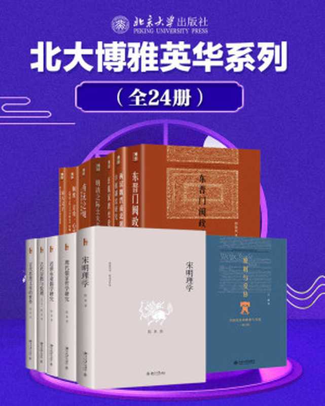 北大博雅英华系列—中国社科名家经典套装(24册)【大家巨著文史经典,拨云见日常读常新,洞察历史真相,感悟精神魅力】(陈来 & 余敦康 & 王希 & 等)(北京大学出版社)