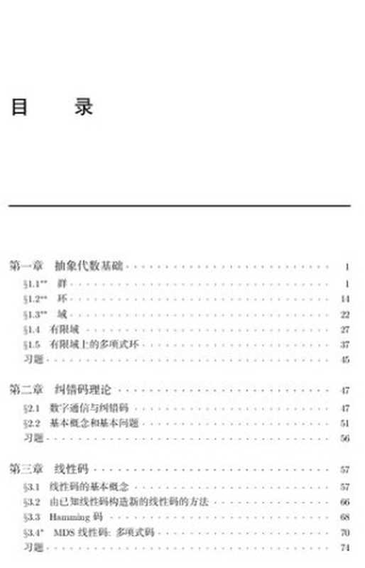 代数编码与密码（许以超; 马松雅）（高等教育出版社 2015）