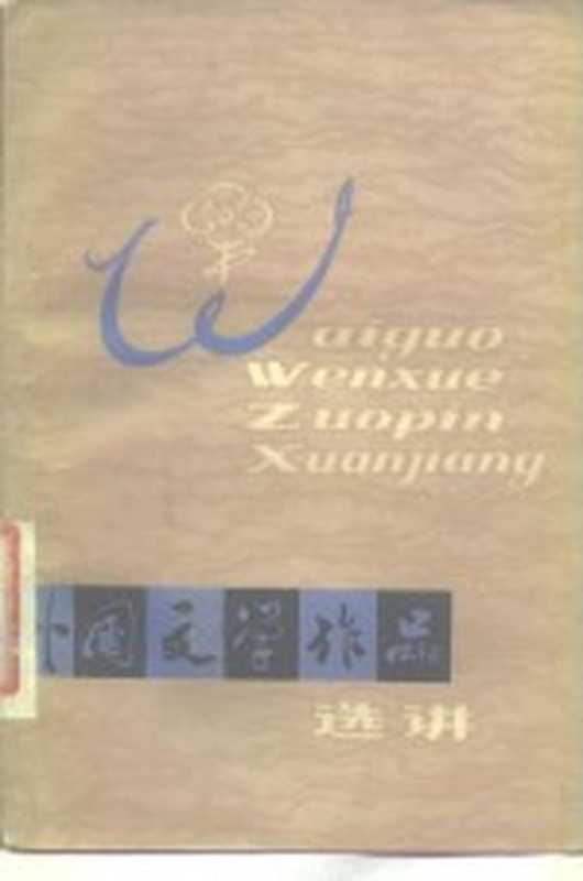 外国文学作品选讲(马家骏编著)(西安:陕西人民出版社 1981)