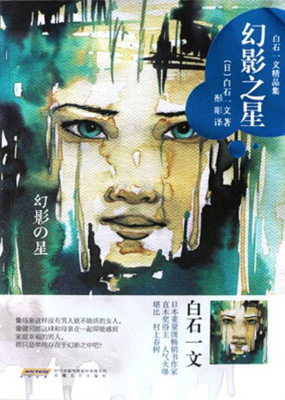 幻影之星(白石一文)(安徽文艺出版社 2016)