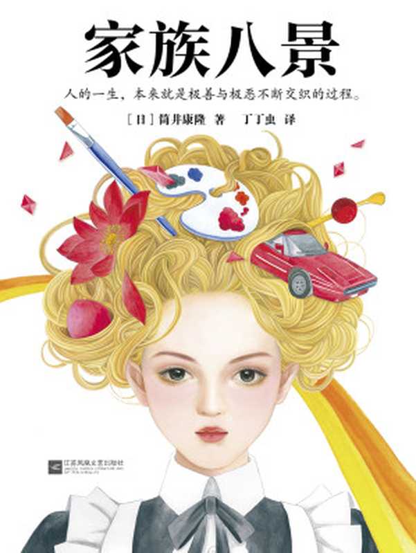 家族八景((日) 筒井康隆著 & 丁丁虫译.)(2019)