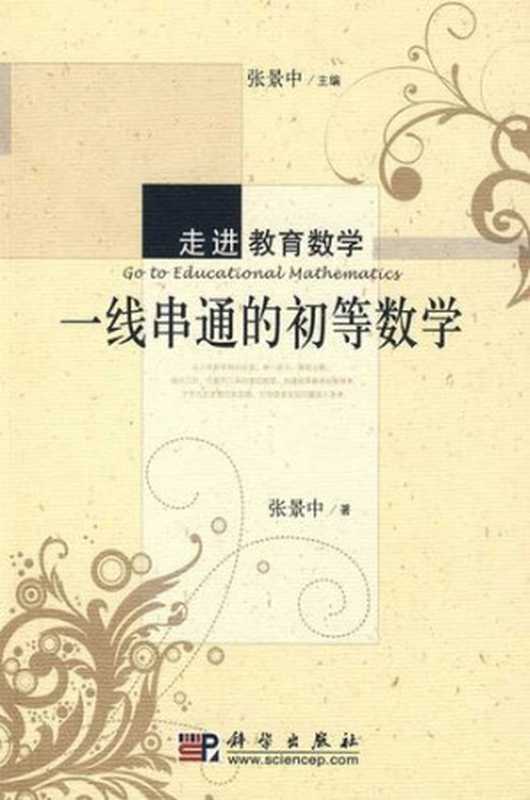一线串通的初等数学(张景中)(科学出版社 2009)