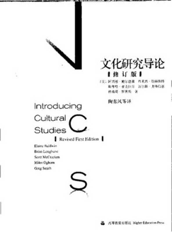 文化研究导论(修订版) Introduction to Cultural Studies (revised edition)(阿雷恩·鲍尔德温 等;陶东风 等译)(高等教育出版社 Higher Education Press Pub. Date :2007-05-03 2004)