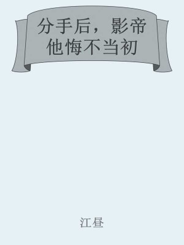 分手后,影帝他悔不当初(江昼)(网络小说)