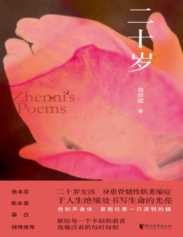 二十岁(包珍妮)(浙江文艺出版社 2023)