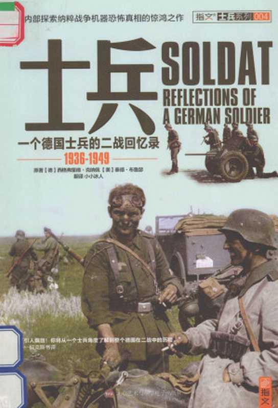 士兵:一个德国士兵的二战回忆录 1936-1949 ((德)西格弗里德·克纳佩,(美)泰德·布鲁瑟)(北京艺术与科学电子出版社)