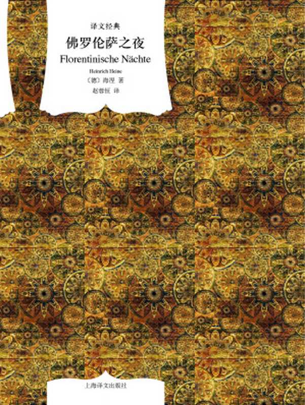 佛罗伦萨之夜(译文经典)(亨利希 & #183;海涅)(上海译文出版社 2019)