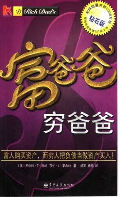 富爸爸穷爸爸(罗伯特·T·清崎 Robert T. Kiyosaki 莎伦·L·莱希特 Sharon L. Lechter 杨军 杨明)(电子工业出版社 2005)