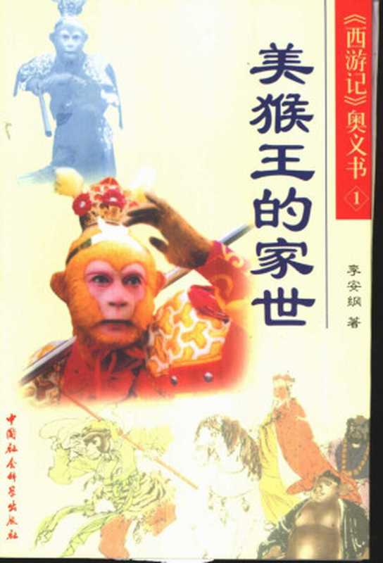 《西游记》奥义书(1) 美猴王的家世(李安纲(中国社会科学出版社 2002年))(中国社会科学出版社 2002)