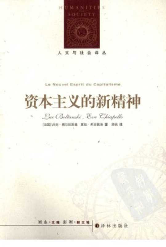 资本主义的新精神（[法]L.博尔坦斯基; E.希亚佩洛; 高铦(译)）（译林出版社 2012）