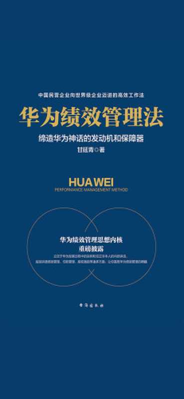 华为绩效管理法 缔造华为神话的发动机和保障器(甘延青)(台海出版社 2018)