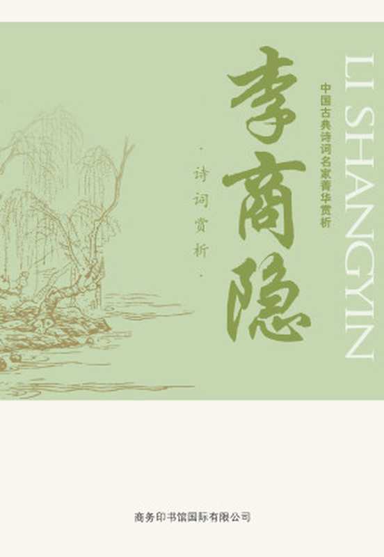 中国古典诗词名家菁华赏析——李商隐(马玮)(商务印书馆国际有限公司 2014)