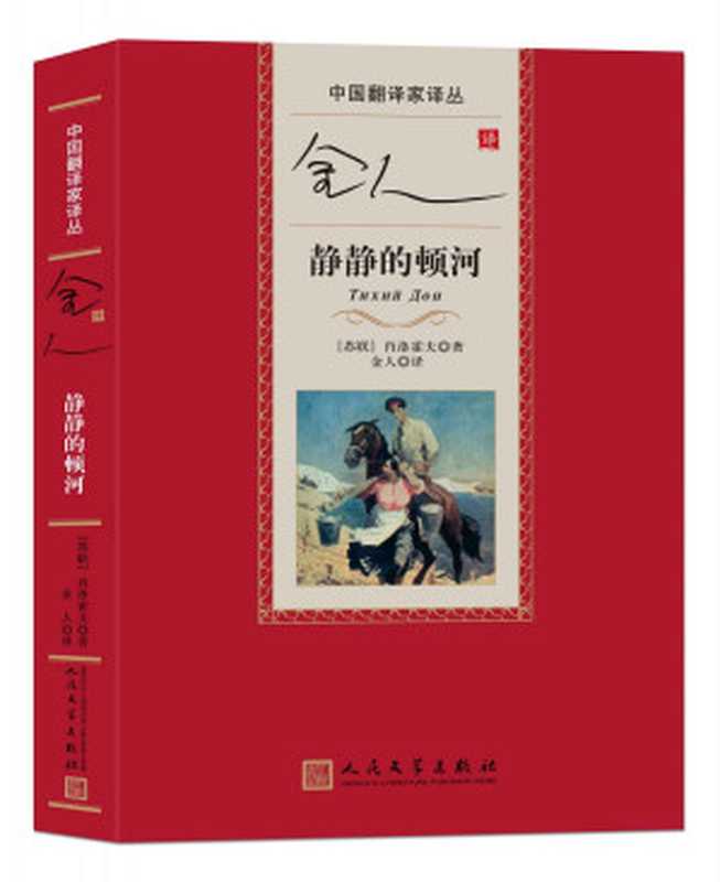 金人译静静的顿河 (中国翻译家译丛)（（苏）米·肖洛霍夫著 金人译 [（苏）米·肖洛霍夫著 金人译]）（人民文学出版社 2017）