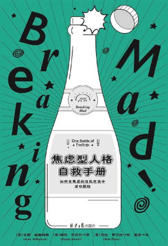 焦虑型人格自救手册（英国心理学会推荐！亲身实践及专业指导 告诉我们如何在焦虑的狂风巨浪中成功脱险。）（安娜·威廉姆森 & 瑞塔·纽厄尔 [安娜·威廉姆森 & 瑞塔·纽厄尔]）（2019）