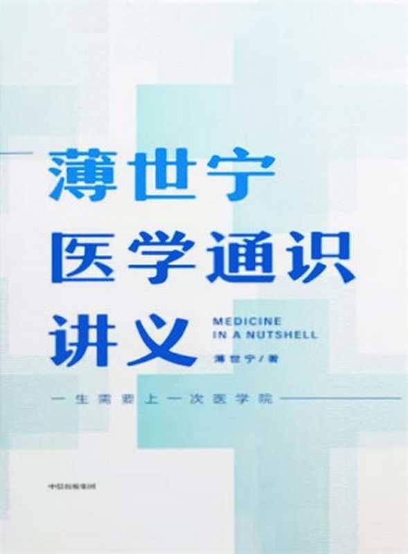 薄世宁医学通识讲义(薄世宁)(中信出版集团 2019)