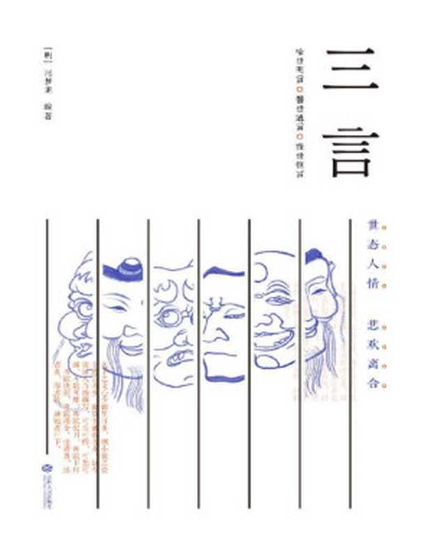 三言(警世通言·喻世明言·醒世恒言)(底本独一无二,选篇活色生香)(果麦经典)(冯梦龙)(江西人民出版社 2016)