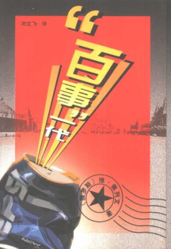 “百事”一代（维克多·佩列文）（北京出版集团北京十月文艺出版社 2018）