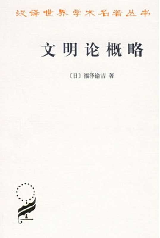 文明论概略(〔日〕福泽谕吉)(商务印书馆 2011)