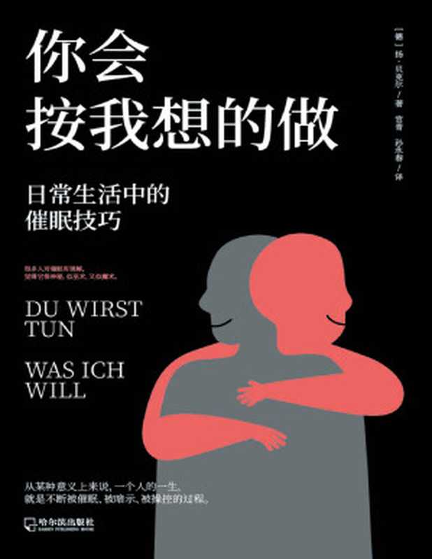 你会按我想的做(扬·贝克尔 )(哈尔滨出版社 2020)