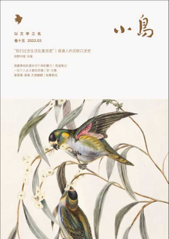 小鸟文学 - 月刊 (2022-03)(小鸟文学编辑部)(小鸟文学 2022)