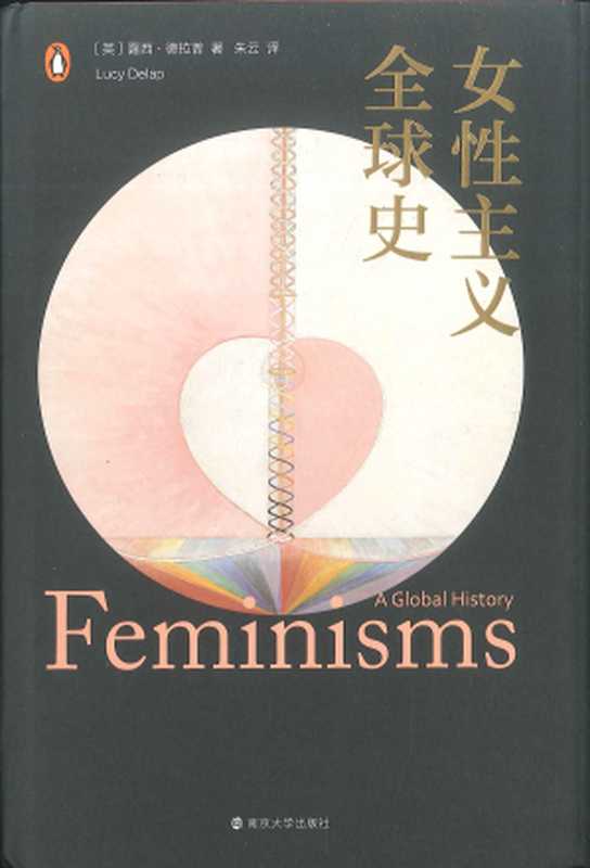 女性主义全球史((英)露西·德普著, 朱云译)(南京大学出版社 2023)