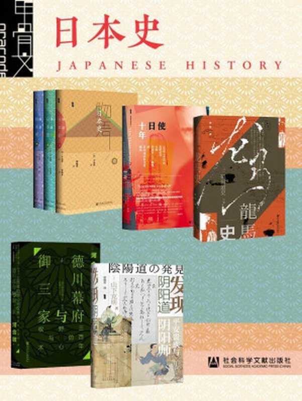 甲骨文·日本史(全7册)(平泉澄 & 河合敦 & 矶田道史 & 约瑟夫·c.格鲁 & 山下克明 & 梁晓弈 & 黄霄龙 & 刘晨 & 胡毅美 & 常晓宏 & 沈艺 & 沙青青)(社会科学文献出版社 2020)