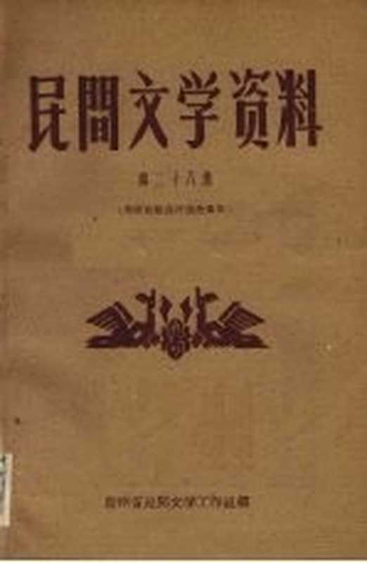 民间文学资料 第28集 布依族歌谣传说故事集(贵州省民间文学工作组编)(贵州省民间文学工作组 1961)