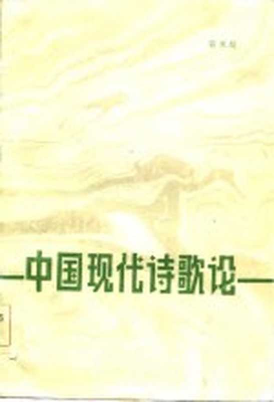 中国现代诗歌论(骆寒超著)(南京:江苏人民出版社 1984)