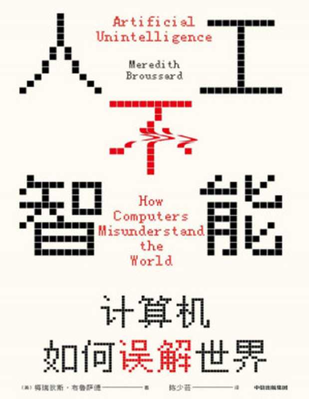 人工不智能:计算机如何误解世界(见识丛书52)(你可以通过这本书了解现行的人工智能、机器学习、大数据都是怎么回事,了解计算机的本质是什么,从此对计算机和人工智能这些大词儿没有畏惧心理。)(梅瑞狄斯·布鲁萨德)(中信出版集团 2021)