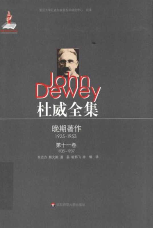 杜威全集:晚期著作·第十一卷:1935—1937 《自由主义与社会行动》 1935至1937年间的论文、书评及报告((美)杜威(DeweyJ. ),朱志方,熊文娴,潘磊,喻郭飞,李楠)(华东师范大学出版社 2013)