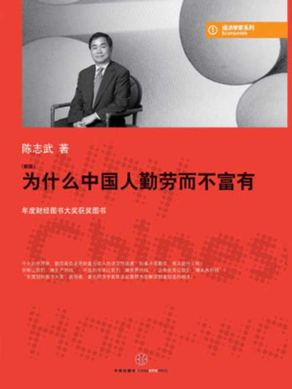 为什么中国人勤劳而不富有(新版)(陈志武)(上海三联书店 2018)