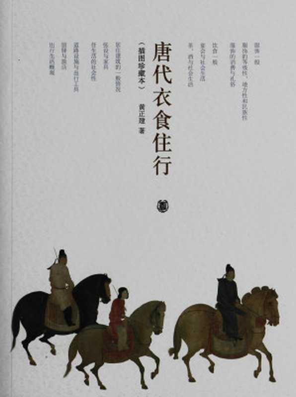唐代衣食住行（插图珍藏本）（黄正建）（中华书局 2013）