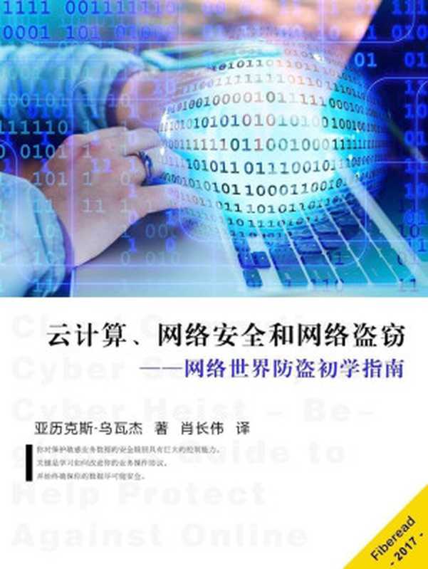 云计算、网络安全和网络盗窃——网络世界防盗初学指南(亚历克斯·乌瓦杰(Alex Uwajeh))(Fiberead 2017)