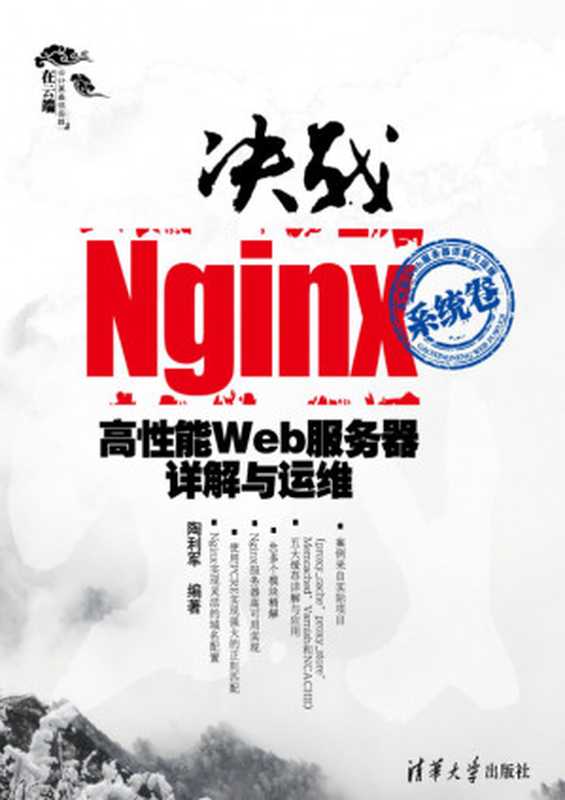 决战Nginx系统卷——高性能Web服务器详解与运维 System Volume - Decisive Battle of Nginx High Performance Web Server Detailed Annotation and Maintenance (Chinese Edition)(陶利军)(清华大学出版社 2012)