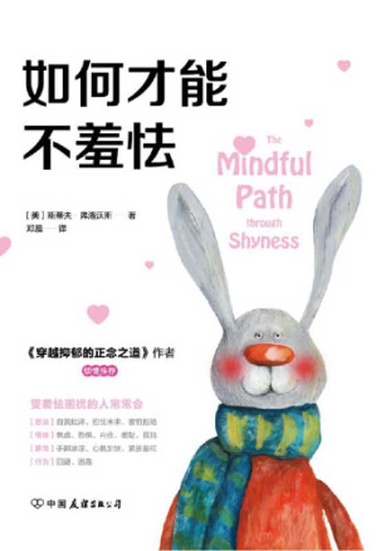 如何才能不羞怯（如何才能不羞怯）（中国友谊出版社 2018）