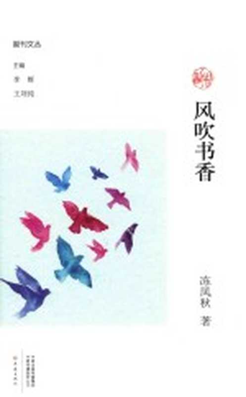 副刊文丛 风吹书香(冻凤秋著)(郑州:大象出版社 2018)