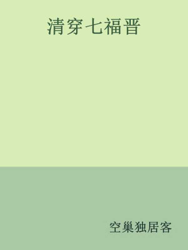 清穿七福晋【网络小说】（空巢独居客）（网络小说）