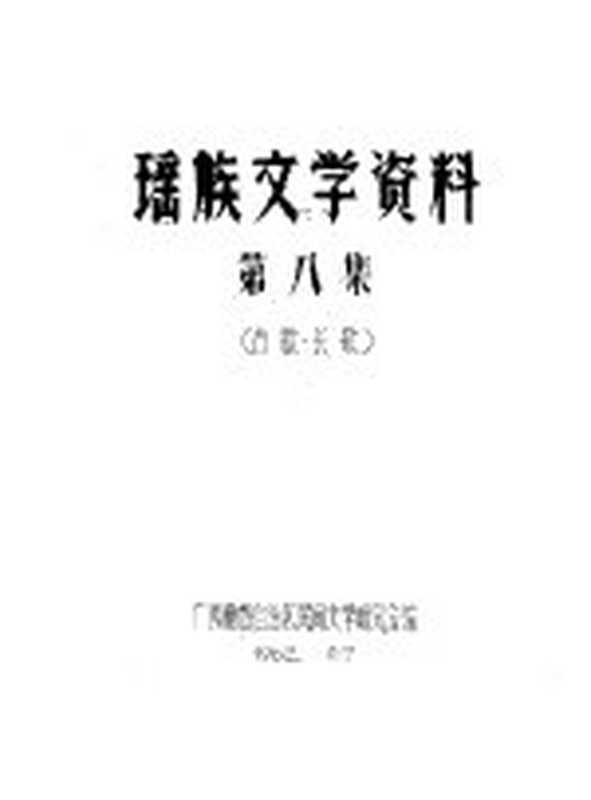 瑶族文学资料 第8集(广西僮族自治区民间文学研究会编辑)(广西僮族自治区民间文学研究会)