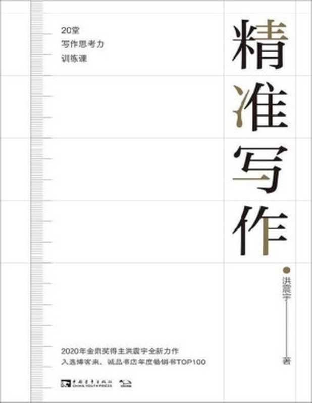 精准写作:20堂写作思考力训练课(洪震宇)(中国青年出版社 2021)