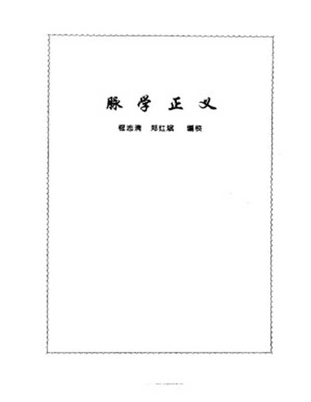 张山雷医集-04-脉学正义(张山雷 著;程志清,郑虹斌 编校)(人民卫生出版社 1995)