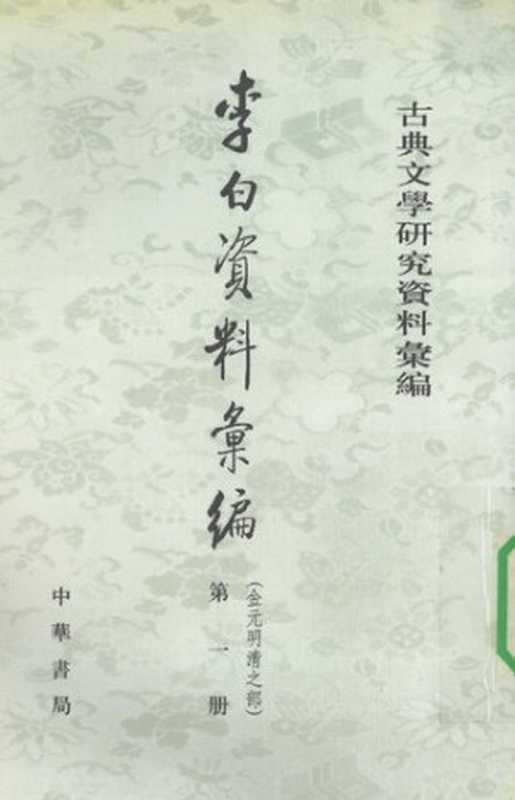 李白資料彙編:金元明清之部(全三冊)(裴斐)(中华书局 1994)