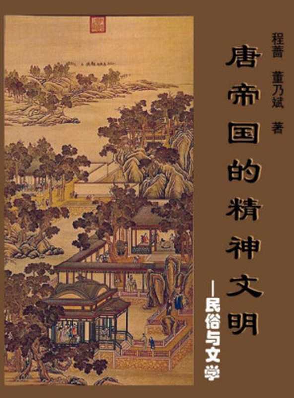 唐帝国的精神文明——民俗与文学(程蔷)(中国社会科学出版社 1996)