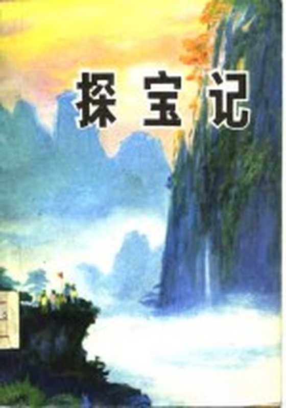 探宝记(李云德著)(沈阳:辽宁人民出版社 1975)