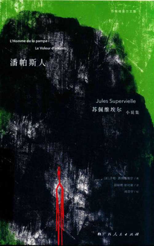 潘帕斯人(苏佩维埃尔)(广西人民出版社 2022)